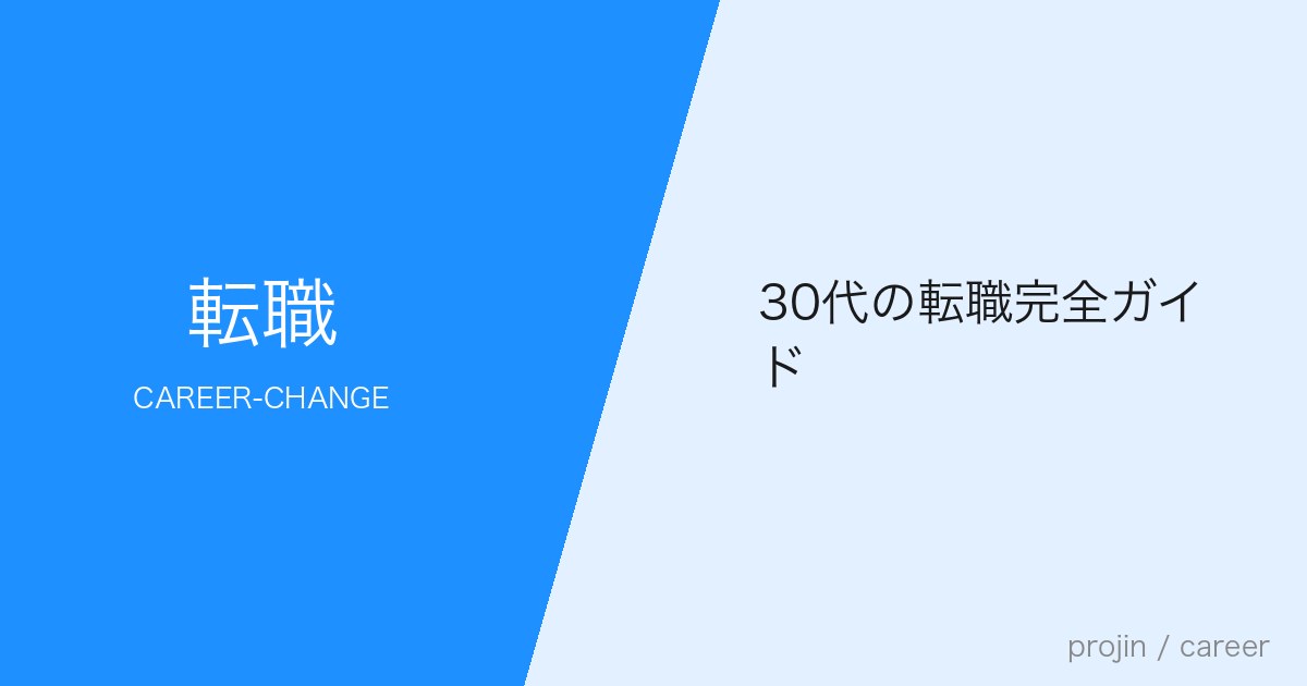 30代の転職完全ガイド