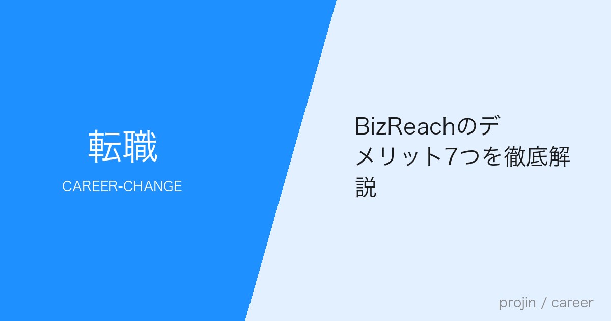 BizReachのデメリット7つを徹底解説