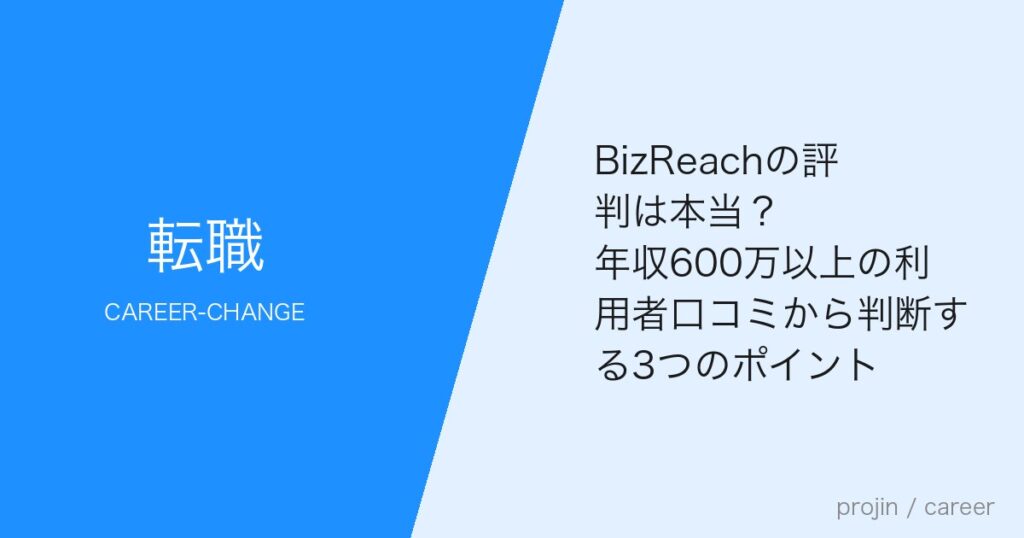 BizReachの評判は本当？年収600万以上の利用者口コミから判断する3つのポイント