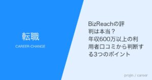BizReachの評判は本当？年収600万以上の利用者口コミから判断する3つのポイント