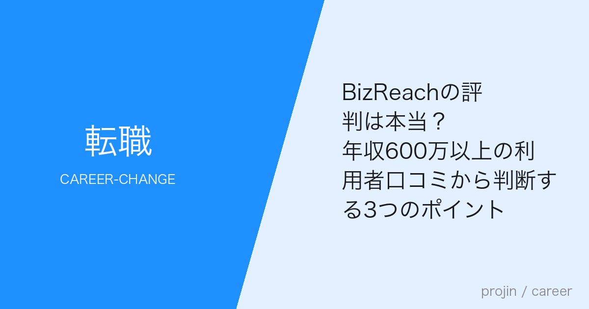 BizReachの評判は本当?年収600万以上の利用者口コミから判断する3つのポイント