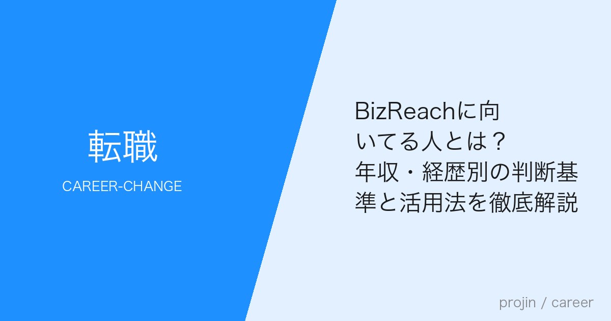 BizReachに向いてる人とは？年収・経歴別の判断基準と活用法を徹底解説