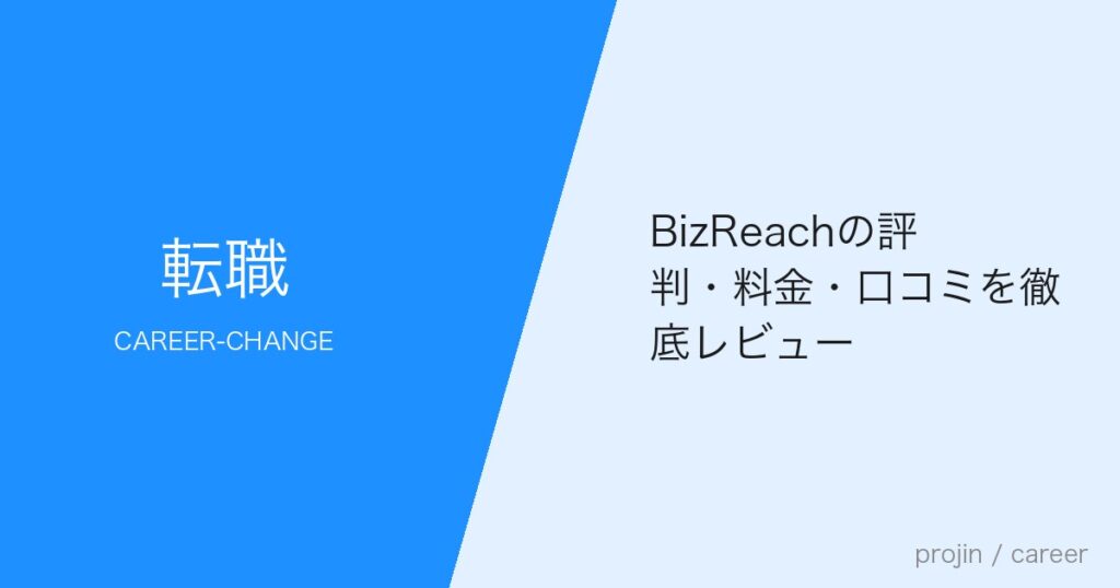 BizReachの評判・料金・口コミを徹底レビュー