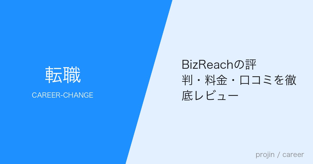 BizReachの評判・料金・口コミを徹底レビュー