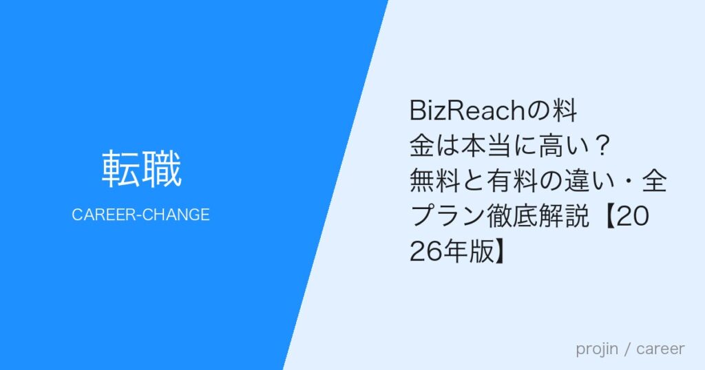 BizReachの料金は本当に高い？無料と有料の違い・全プラン徹底解説【2026年版】