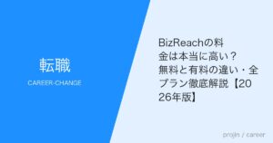 BizReachの料金は本当に高い？無料と有料の違い・全プラン徹底解説【2026年版】