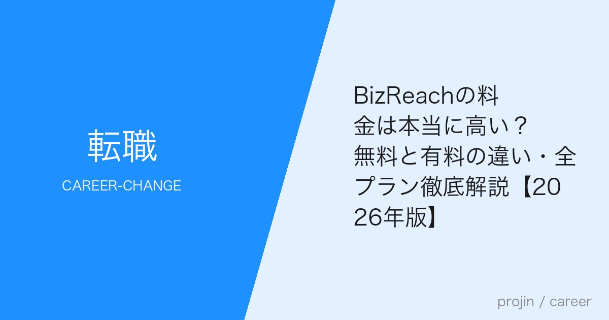 BizReachの料金は本当に高い?無料と有料の違い・全プラン徹底解説【2026年版】