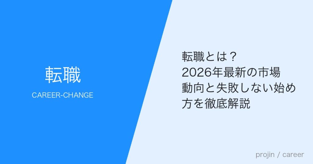 転職とは？2026年最新の市場動向と失敗しない始め方を徹底解説