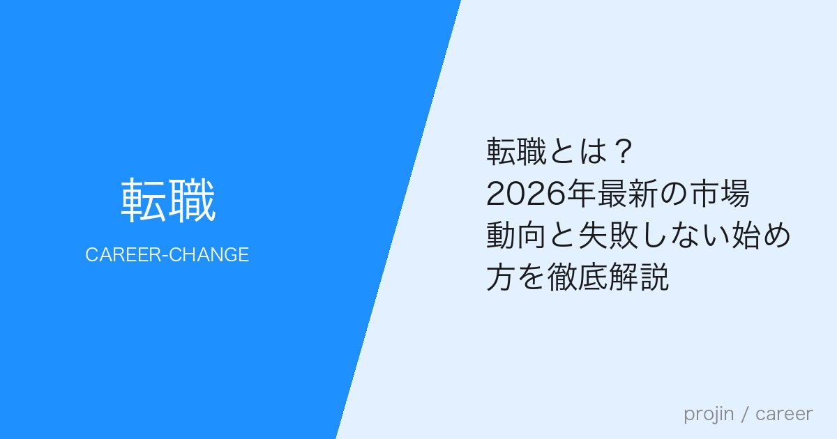 転職とは?2026年最新の市場動向と失敗しない始め方を徹底解説