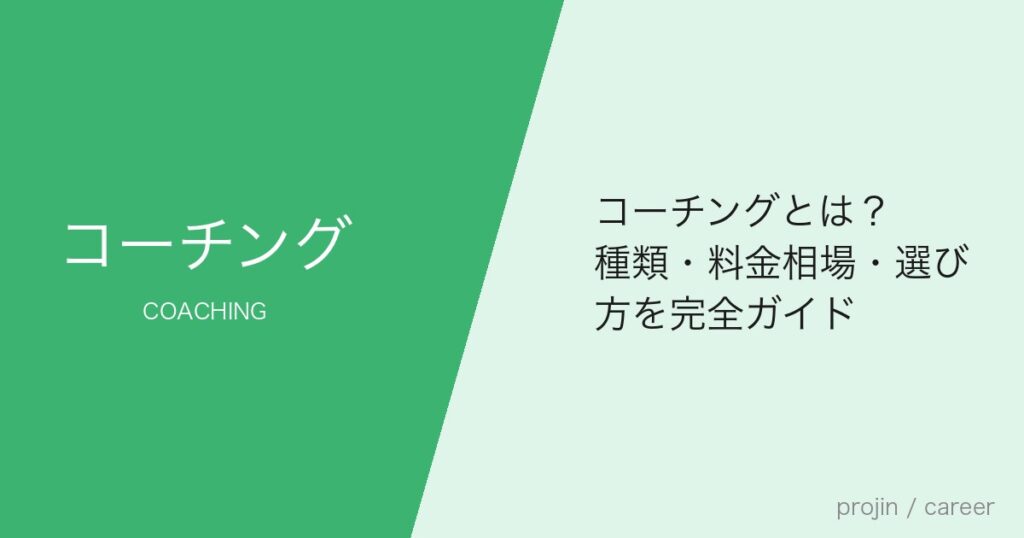 コーチングとは？種類・料金相場・選び方を完全ガイド