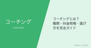 コーチングとは？種類・料金相場・選び方を完全ガイド
