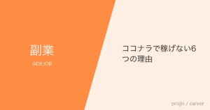 ココナラで稼げない6つの理由