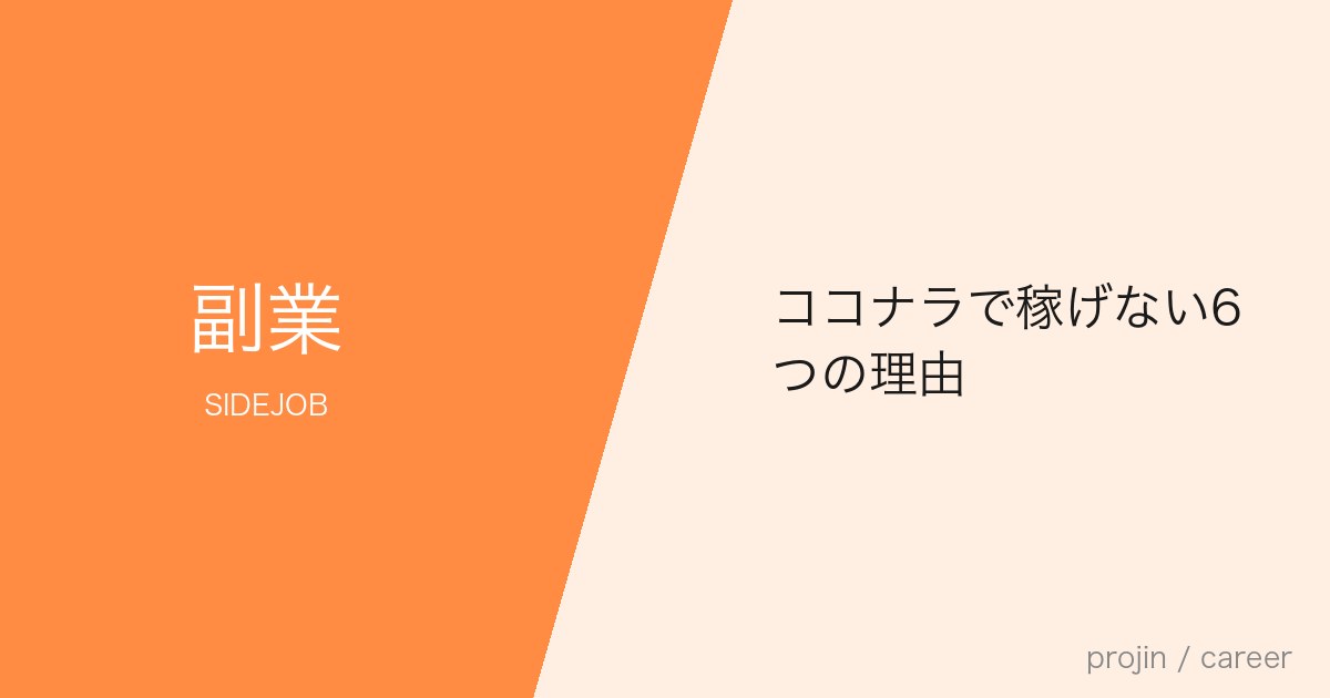 ココナラで稼げない6つの理由