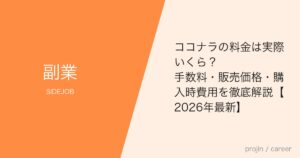 ココナラの料金は実際いくら？手数料・販売価格・購入時費用を徹底解説【2026年最新】