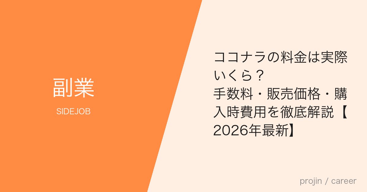 ココナラの料金は実際いくら？手数料・販売価格・購入時費用を徹底解説【2026年最新】