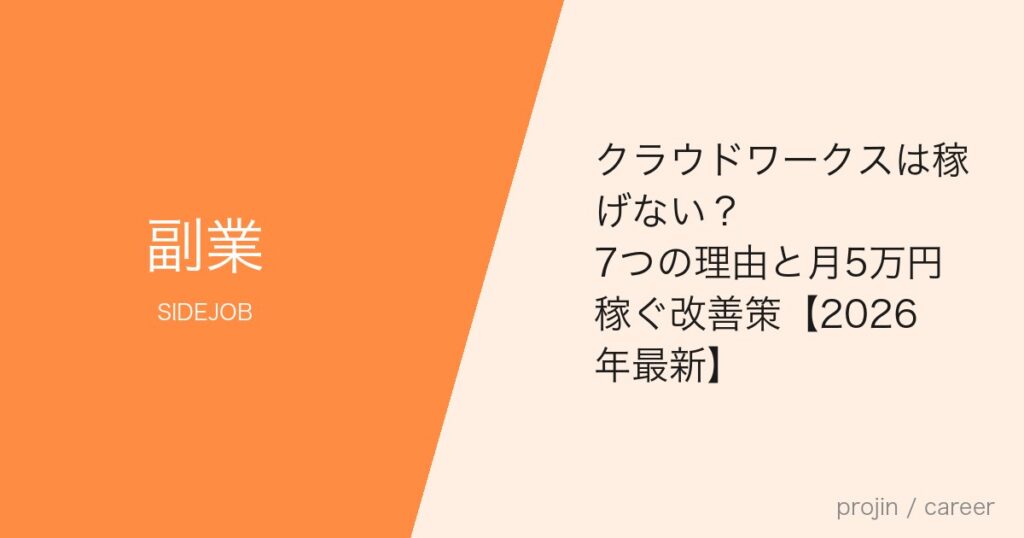 クラウドワークスは稼げない？7つの理由と月5万円稼ぐ改善策【2026年最新】