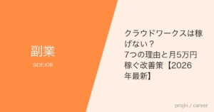 クラウドワークスは稼げない？7つの理由と月5万円稼ぐ改善策【2026年最新】