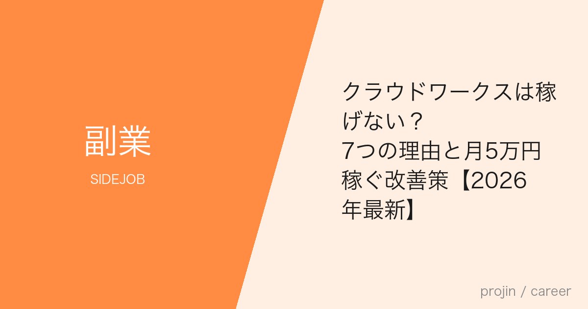 クラウドワークスは稼げない?7つの理由と月5万円稼ぐ改善策【2026年最新】