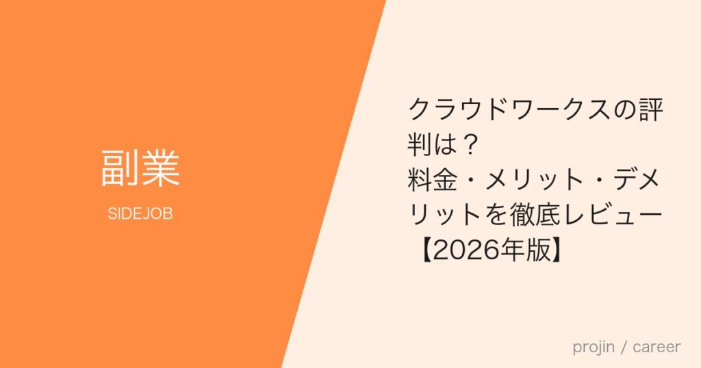 クラウドワークスの評判は？料金・メリット・デメリットを徹底レビュー【2026年版】
