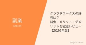 クラウドワークスの評判は？料金・メリット・デメリットを徹底レビュー【2026年版】