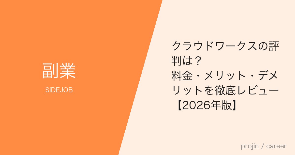 クラウドワークスの評判は?料金・メリット・デメリットを徹底レビュー【2026年版】