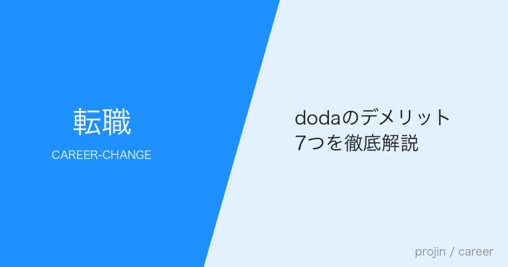 dodaのデメリット7つを徹底解説