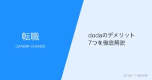 dodaのデメリット7つを徹底解説
