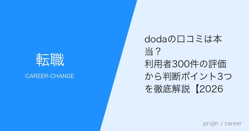 dodaの口コミは本当？利用者300件の評価から判断ポイント3つを徹底解説【2026年最新】