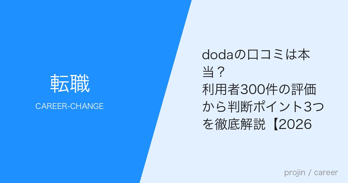 dodaの口コミは本当?利用者300件の評価から判断ポイント3つを徹底解説【2026年最新】