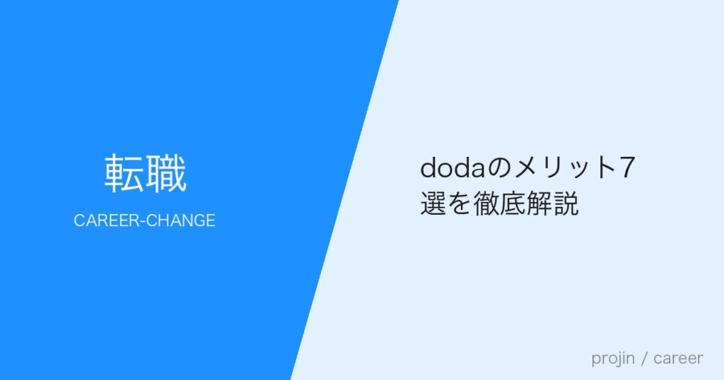 dodaのメリット7選を徹底解説