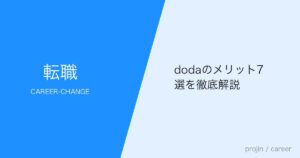 dodaのメリット7選を徹底解説