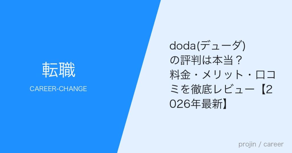 doda(デューダ)の評判は本当？料金・メリット・口コミを徹底レビュー【2026年最新】