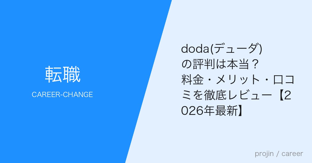 doda(デューダ)の評判は本当?料金・メリット・口コミを徹底レビュー【2026年最新】