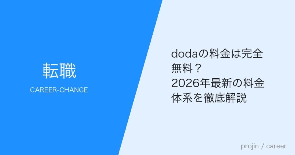 dodaの料金は完全無料？2026年最新の料金体系を徹底解説