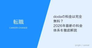 dodaの料金は完全無料？2026年最新の料金体系を徹底解説