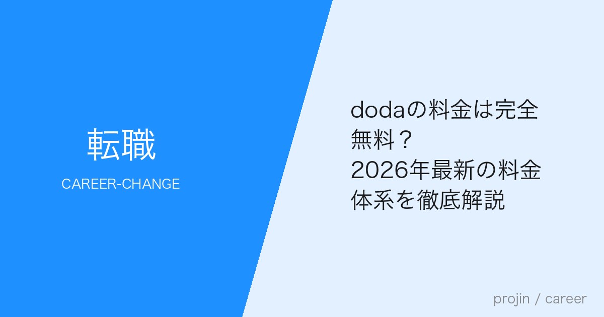 dodaの料金は完全無料？2026年最新の料金体系を徹底解説