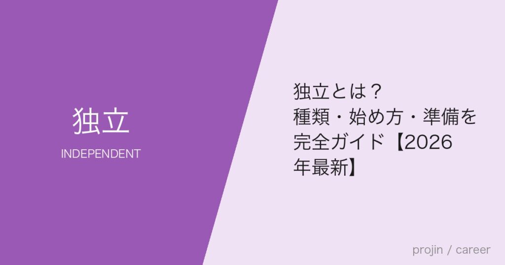 独立とは？種類・始め方・準備を完全ガイド【2026年最新】