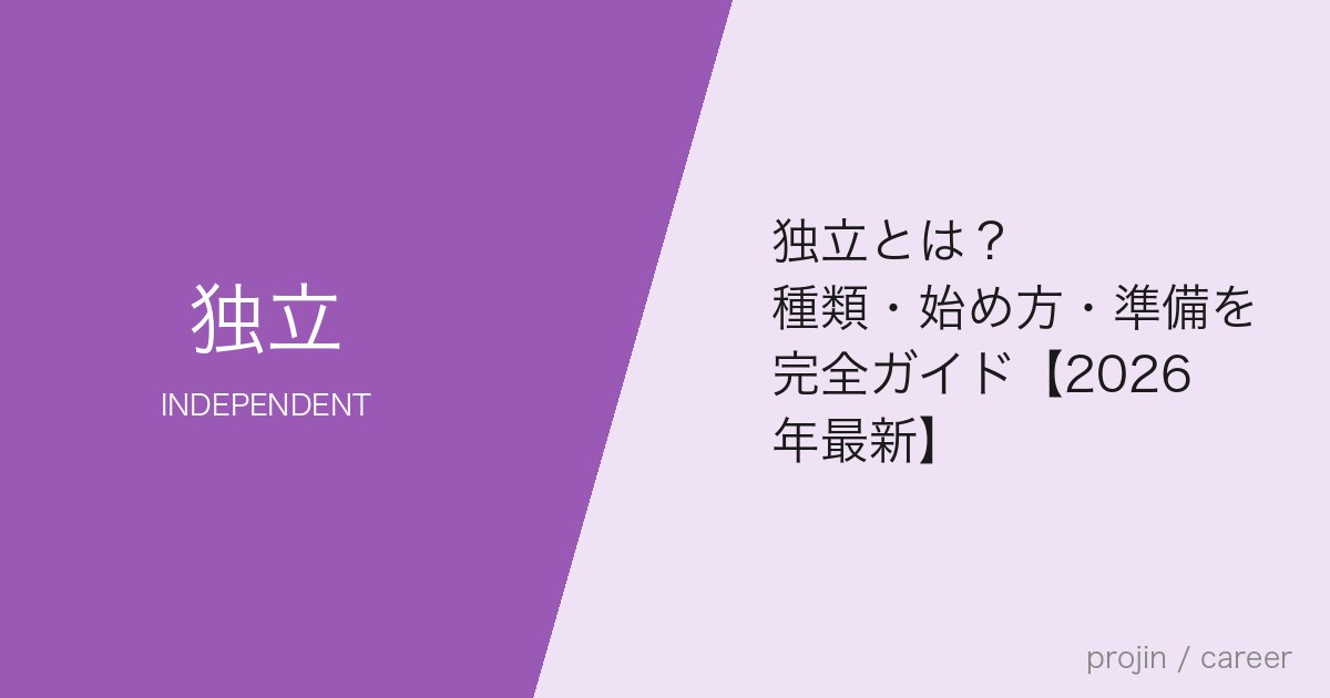 独立とは?種類・始め方・準備を完全ガイド【2026年最新】