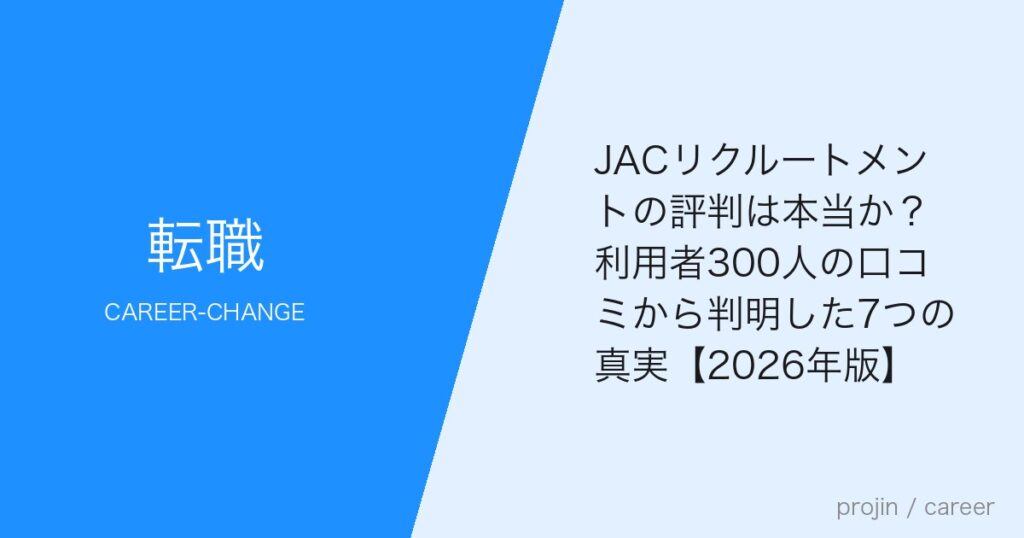 JACリクルートメントの評判は本当か？利用者300人の口コミから判明した7つの真実【2026年版】