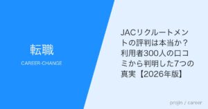 JACリクルートメントの評判は本当か？利用者300人の口コミから判明した7つの真実【2026年版】