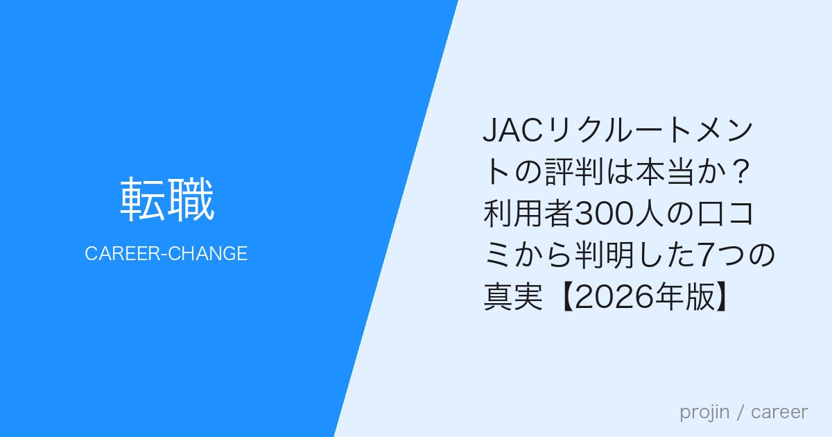 JACリクルートメントの評判は本当か?利用者300人の口コミから判明した7つの真実【2026年版】