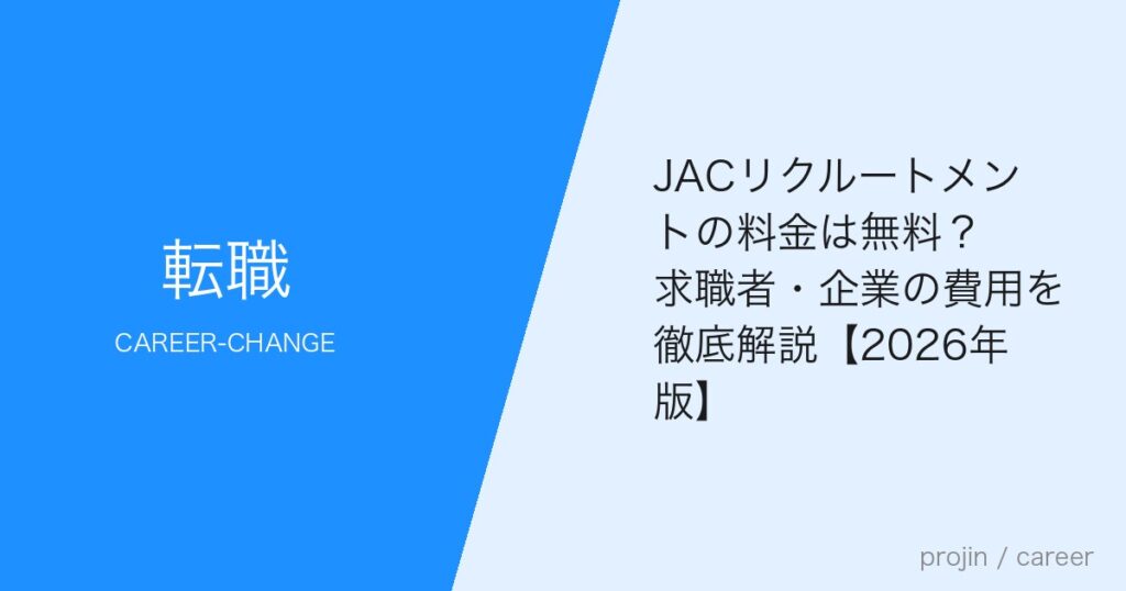 JACリクルートメントの料金は無料？求職者・企業の費用を徹底解説【2026年版】