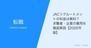 JACリクルートメントの料金は無料？求職者・企業の費用を徹底解説【2026年版】