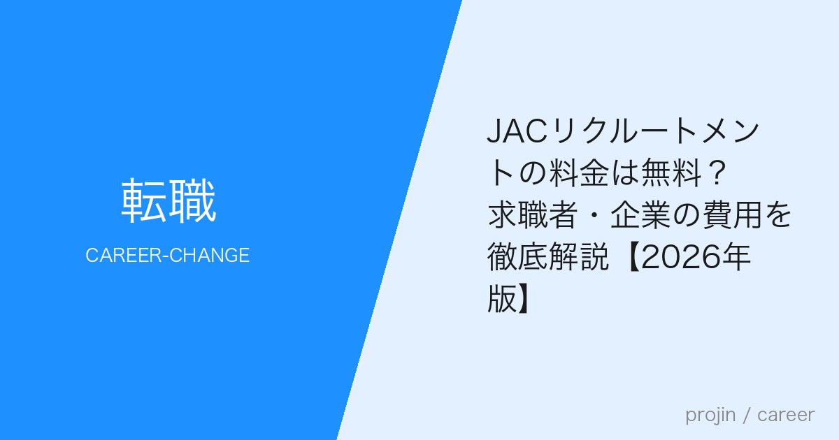 JACリクルートメントの料金は無料?求職者・企業の費用を徹底解説【2026年版】