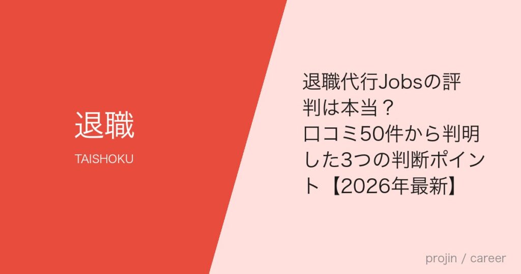 退職代行Jobsの評判は本当？口コミ50件から判明した3つの判断ポイント【2026年最新】