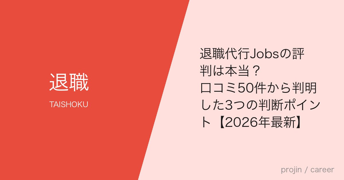 退職代行Jobsの評判は本当?口コミ50件から判明した3つの判断ポイント【2026年最新】