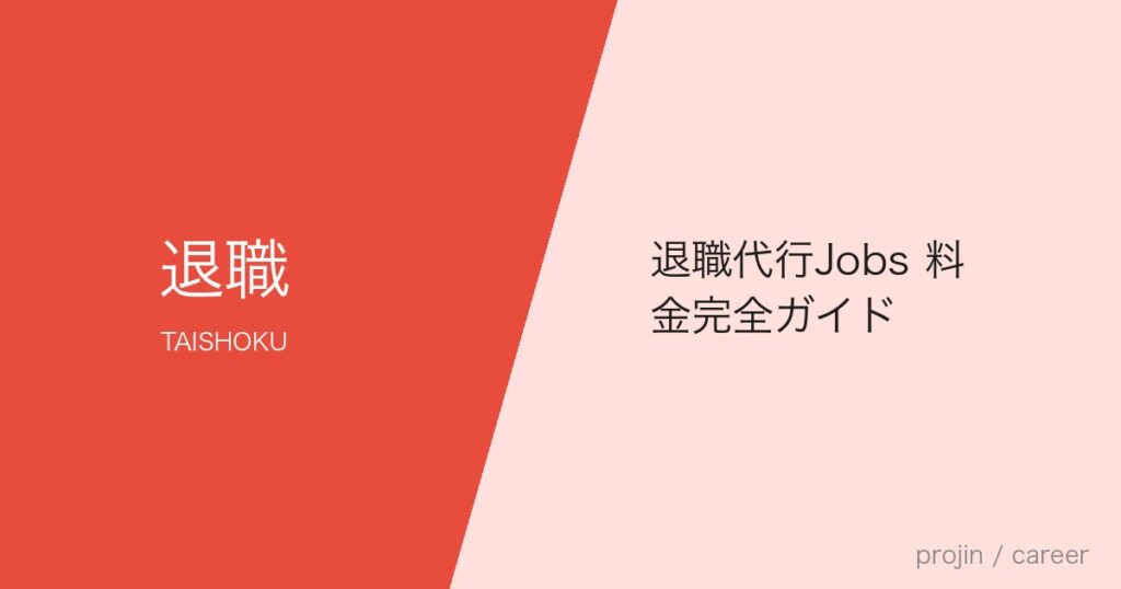 退職代行Jobs 料金完全ガイド