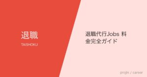 退職代行Jobs 料金完全ガイド