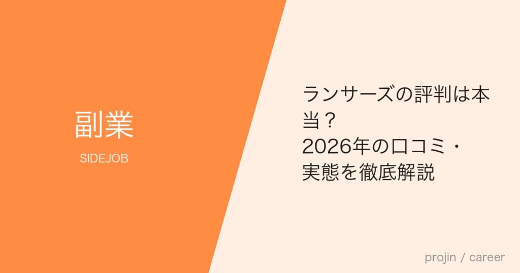 ランサーズの評判は本当？2026年の口コミ・実態を徹底解説