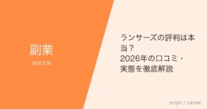 ランサーズの評判は本当？2026年の口コミ・実態を徹底解説